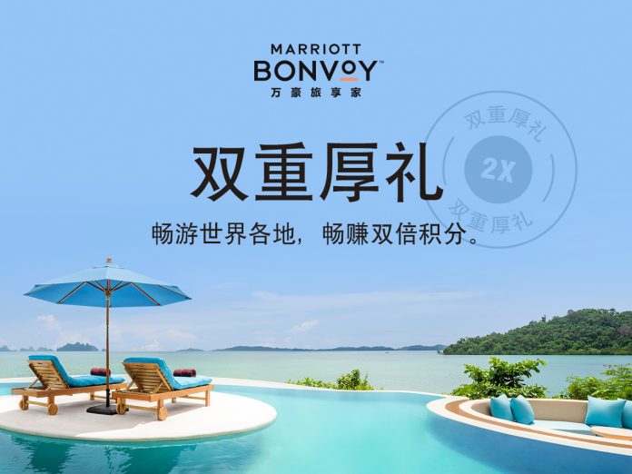 双重厚礼 - 万豪旅享家推出年度首个全球积分奖励推广活动