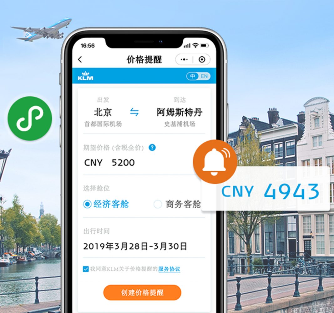 荷航推出全新微信价格提醒服务