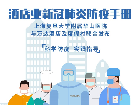 万达酒店与华山医院联合发布《酒店业新冠肺炎防疫手册》