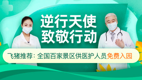 飞猪助力全国超500家景区为医护人员免门票