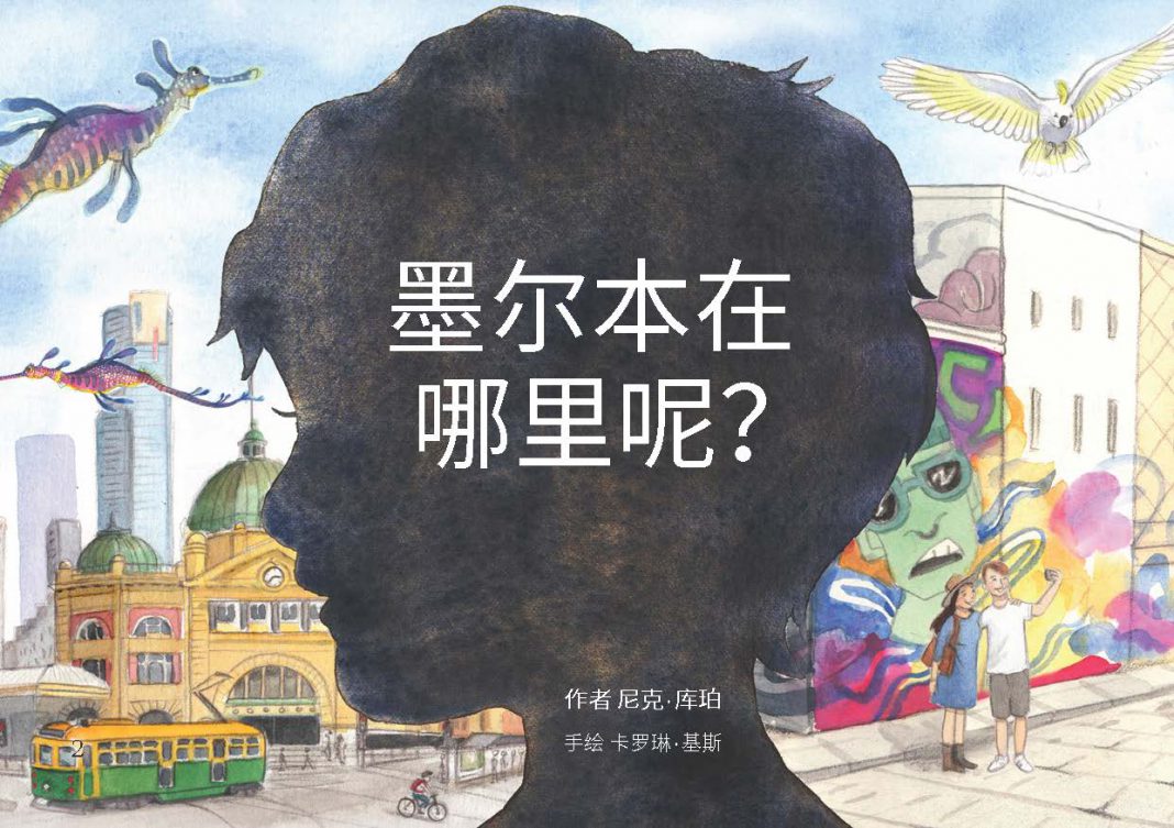 维多利亚州旅游局发布儿童电子绘本《墨尔本在哪里呢》