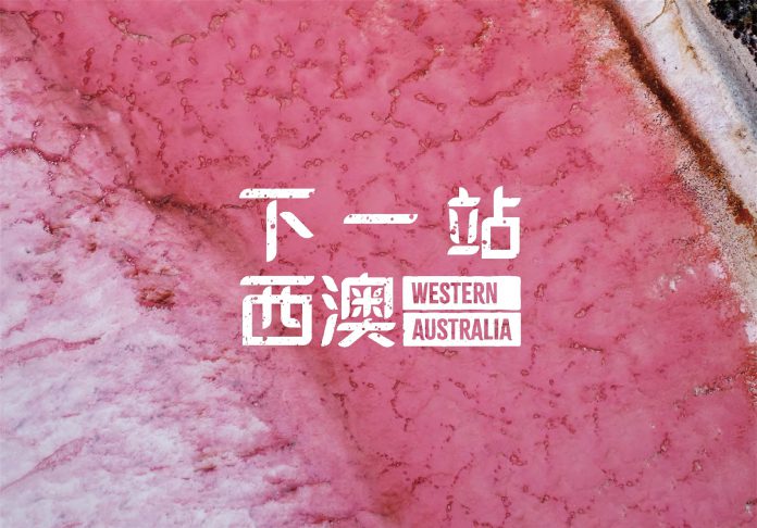 下一站西澳-粉红湖赫特潟湖