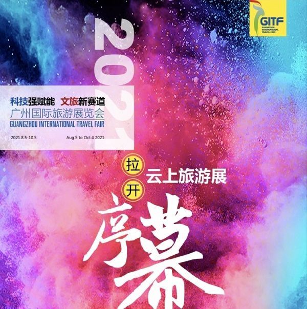 第29届广州国际旅游展览会改为线上举办