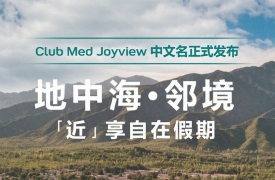 Club Med Joyview官宣中文名”地中海•邻境”