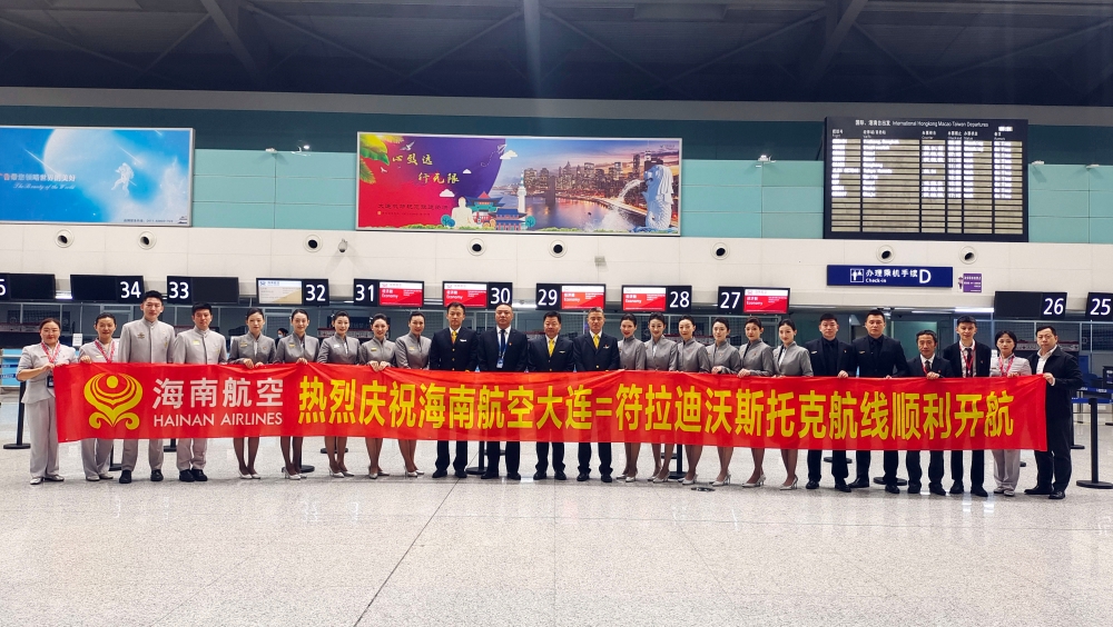 海航大连-符拉迪沃斯托克航线正式开航