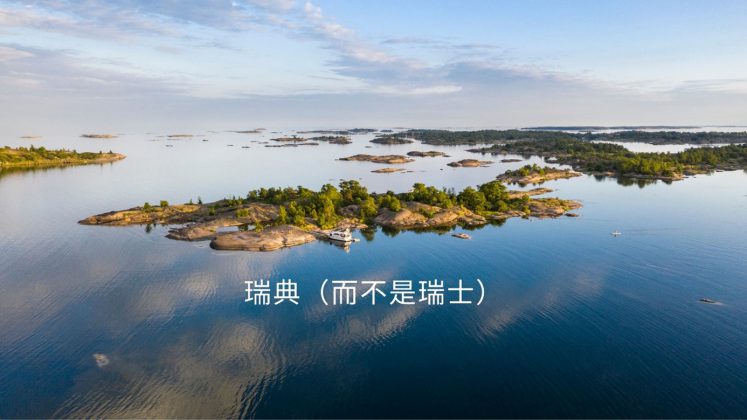 瑞典国家旅游局推出“瑞典不是瑞士”形象推广 | TTG China