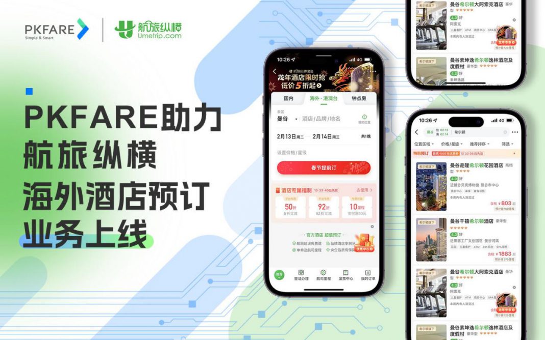 PKFARE比客与航旅纵横合作 拓展海外酒店预订业务