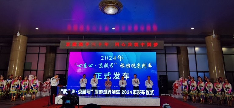 “心连心·京藏号”旅游专列在京首发