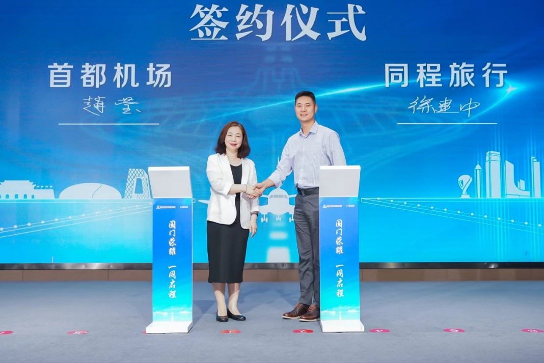 同程旅行与首都机场战略合作 打造优质出行服务