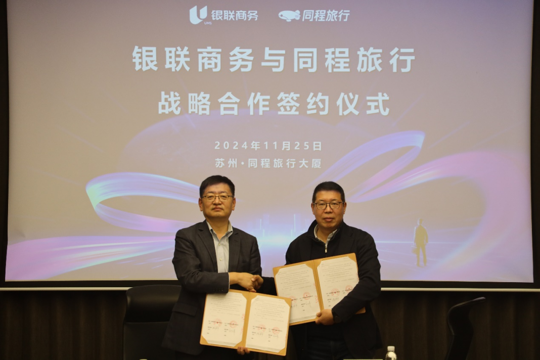 同程旅行与银联商务达成战略合作