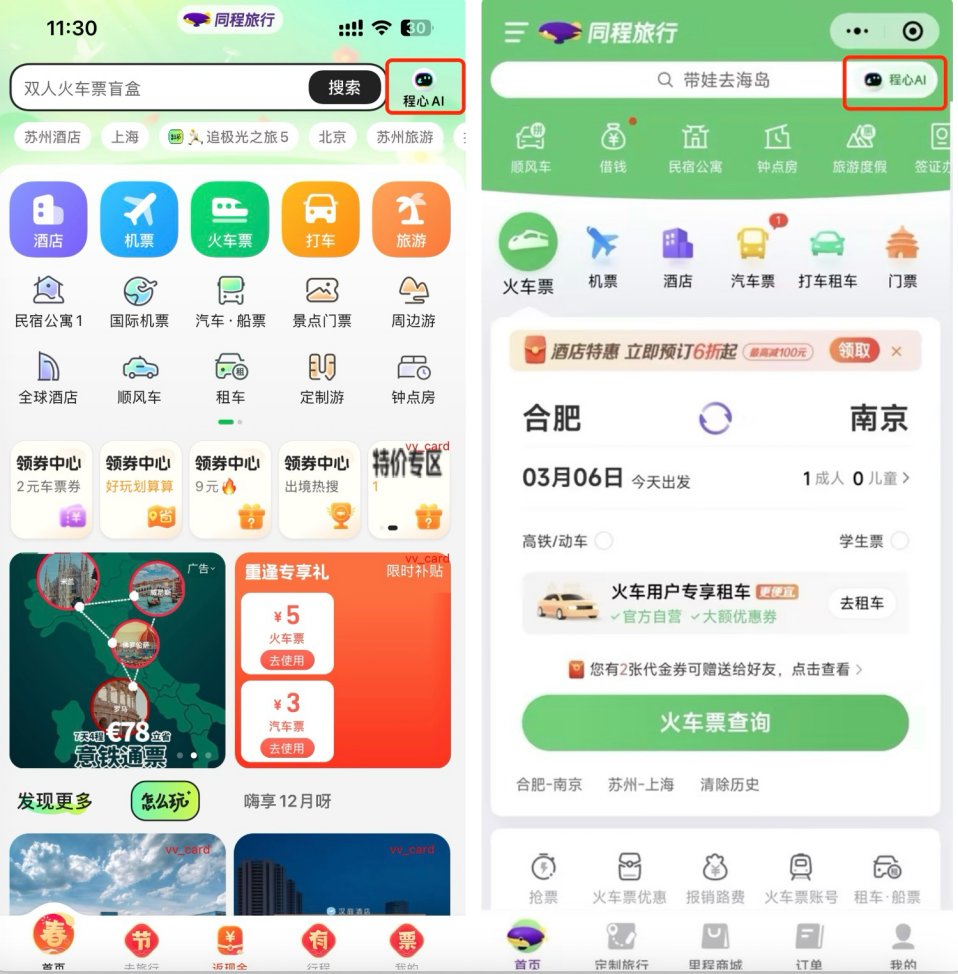同程旅行首批210万用户可体验AI大模型预订服务 | TTG China