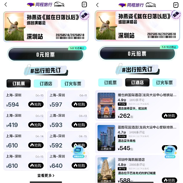 同程旅行挖掘“演唱会+”Z世代消费热潮 | TTG China