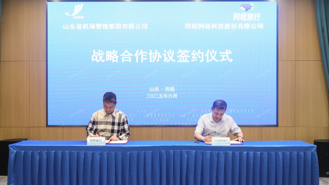 同程旅行与山东机场集团深化战略合作