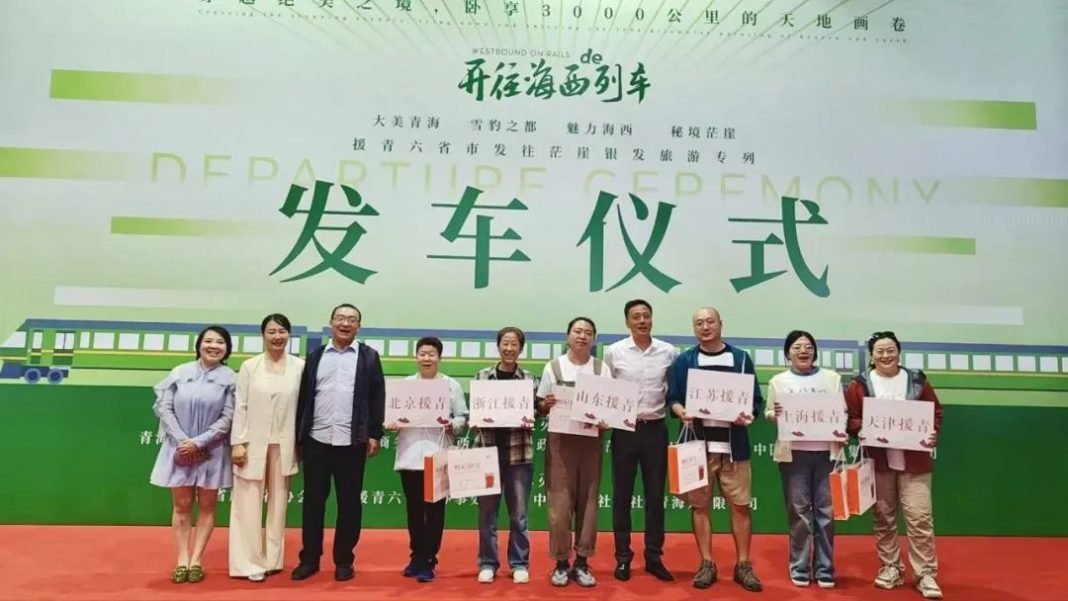 青海援青旅游专列首发 开辟高原文旅新路径