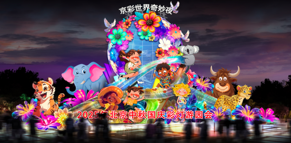 北京中秋国庆彩灯游园会将于23日正式启幕