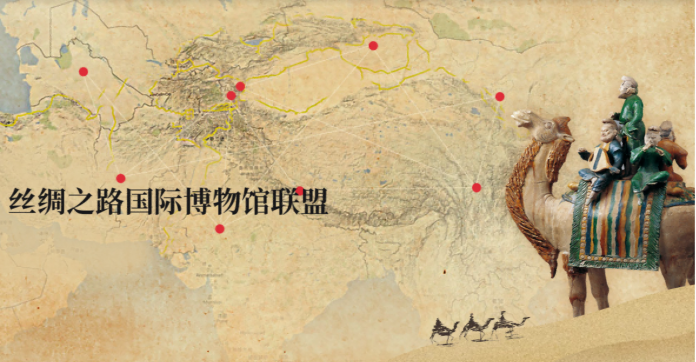 丝绸之路国际博物馆联盟