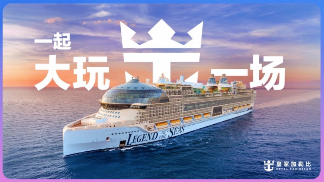 皇家加勒比发布品牌焕新计划“一起大玩一场”
