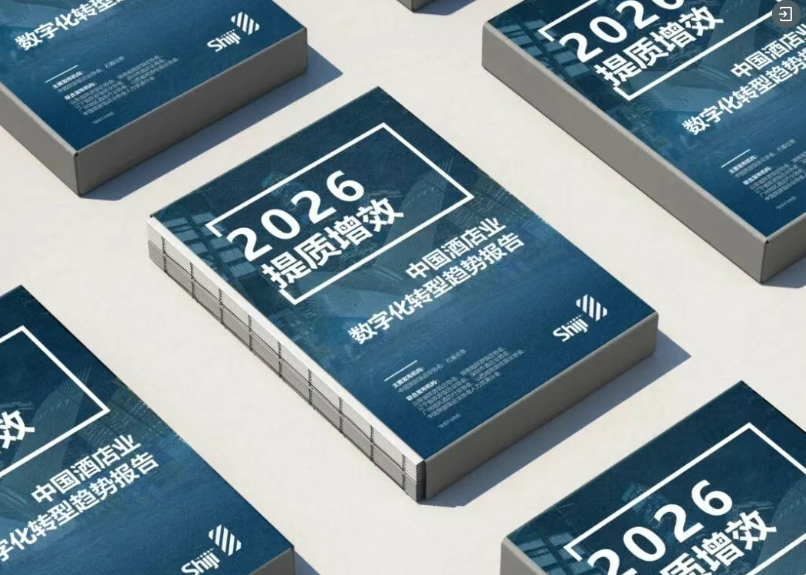 2026中国酒店业数字化转型 聚焦“提质增效”