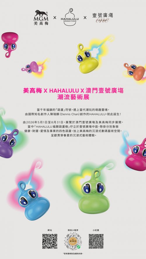 美高梅 × HAHALULU × 壹號廣塲潮流艺术展