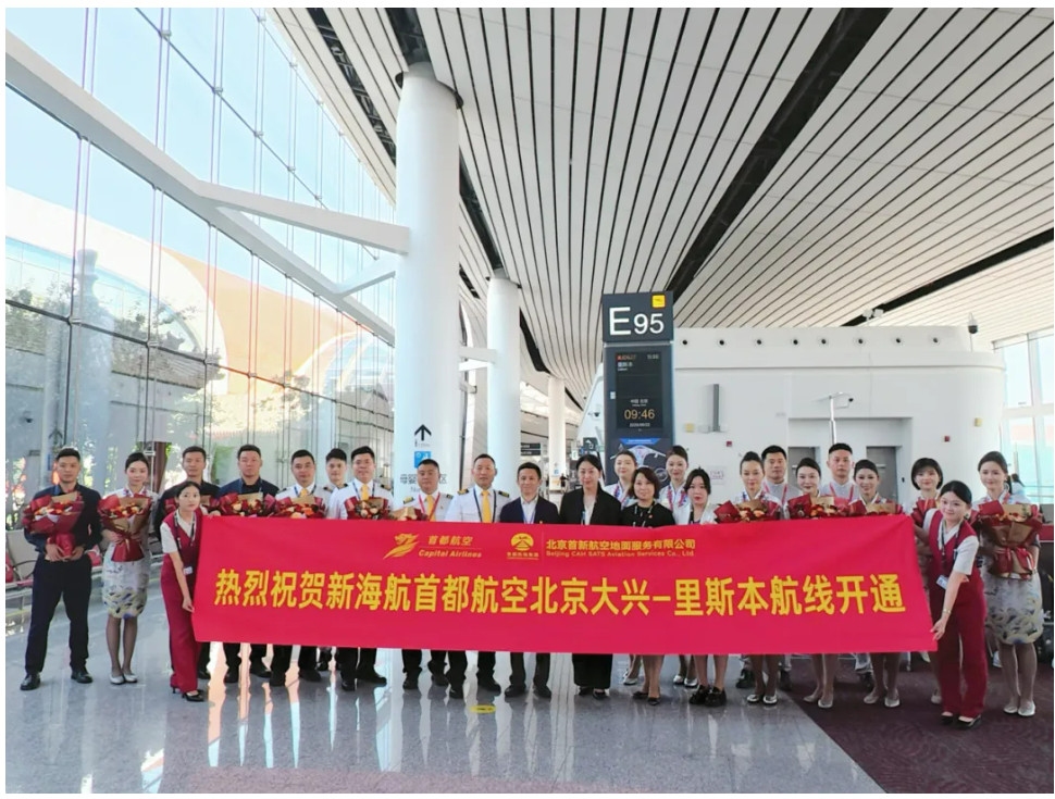 首都航空北京大兴-里斯本航线正式启航