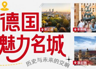德旅局携手多方启动“魅力名城”中国市场推广