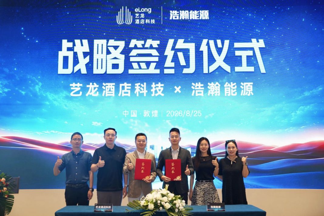 艺龙酒店科技与浩瀚能源达成战略合作