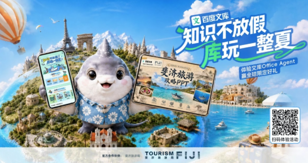 斐济旅游局携手百度文库推出AI旅行指南