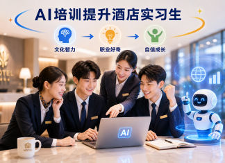 AI培训提升酒店实习生文化智力 增强职业好奇与自信