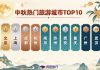 中秋国内游稳健增长 国庆出行预计近28亿人次