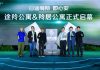 锦江酒店发布途羚与羚居双品牌 布局长租公寓赛道