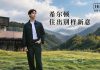希尔顿推出“住出别样新意”品牌活动 李现任大中华区代言人